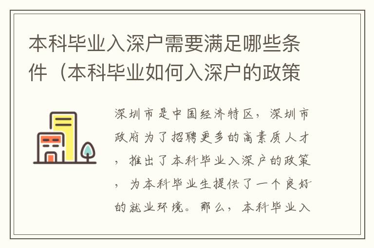 本科畢業(yè)入深戶需要滿足哪些條件（本科畢業(yè)如何入深戶的政策介紹）