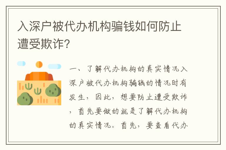 入深戶被代辦機(jī)構(gòu)騙錢如何防止遭受欺詐？