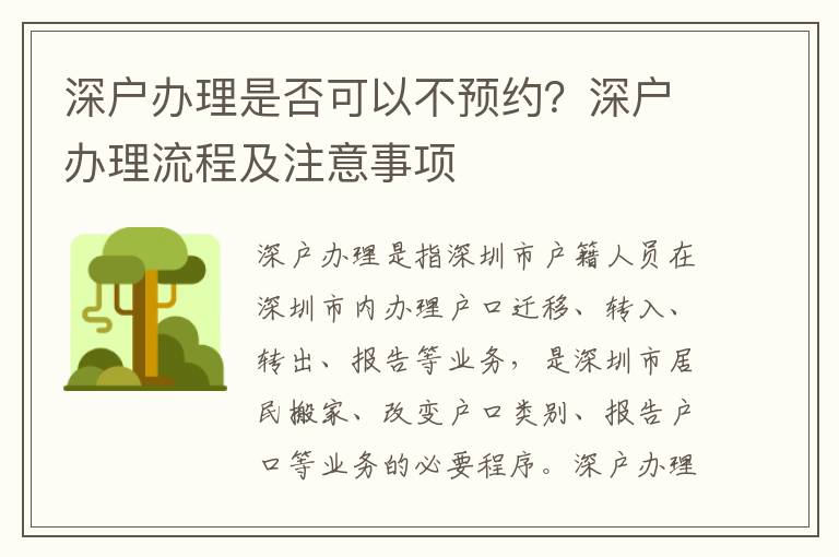 深戶辦理是否可以不預(yù)約？深戶辦理流程及注意事項