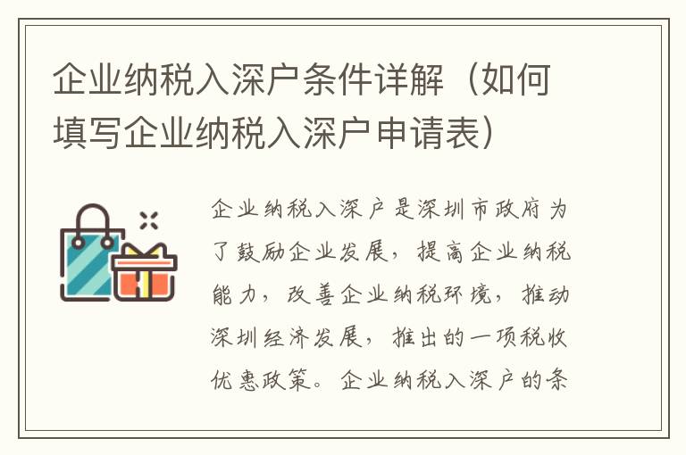 企業(yè)納稅入深戶條件詳解（如何填寫企業(yè)納稅入深戶申請表）