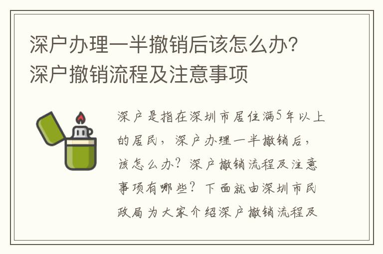 深戶辦理一半撤銷后該怎么辦？深戶撤銷流程及注意事項(xiàng)
