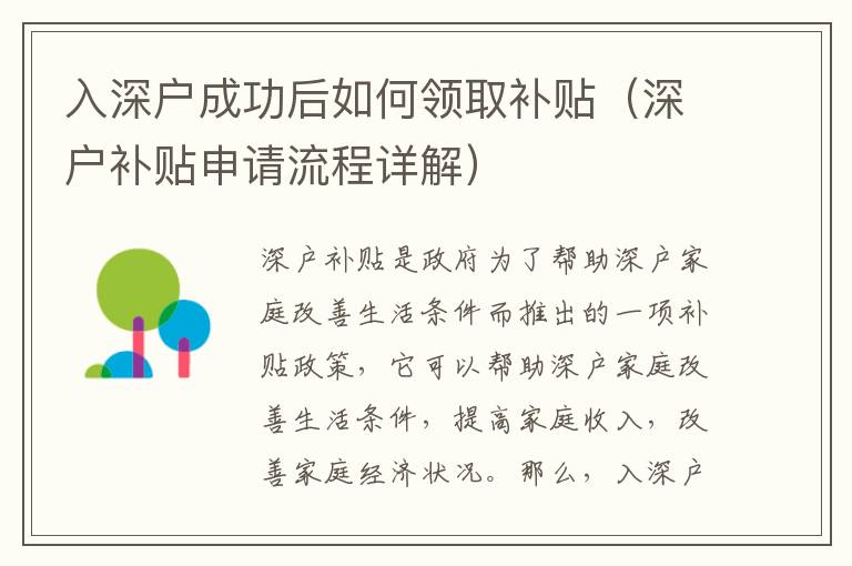 入深戶成功后如何領(lǐng)取補(bǔ)貼（深戶補(bǔ)貼申請(qǐng)流程詳解）