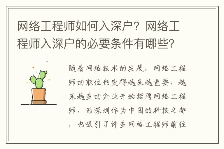 網(wǎng)絡(luò)工程師如何入深戶？網(wǎng)絡(luò)工程師入深戶的必要條件有哪些？