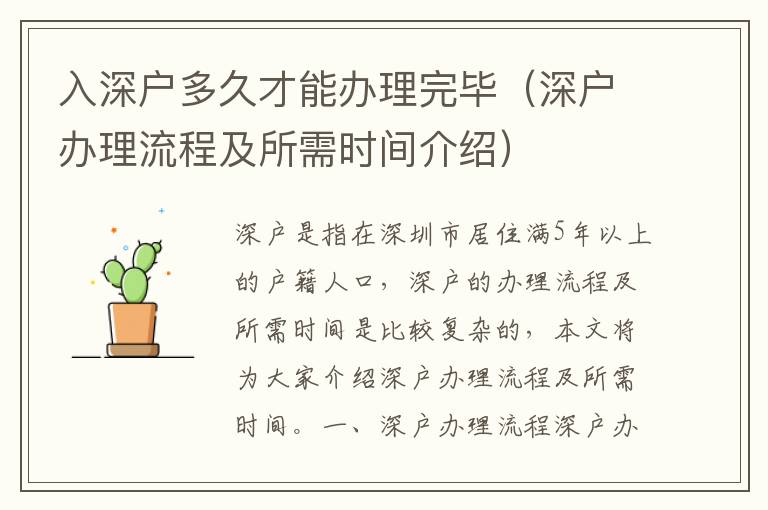 入深戶(hù)多久才能辦理完畢（深戶(hù)辦理流程及所需時(shí)間介紹）