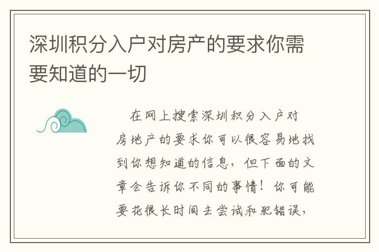 深圳積分入戶對(duì)房產(chǎn)的要求你需要知道的一切