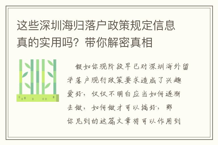 這些深圳海歸落戶政策規(guī)定信息真的實用嗎？帶你解密真相