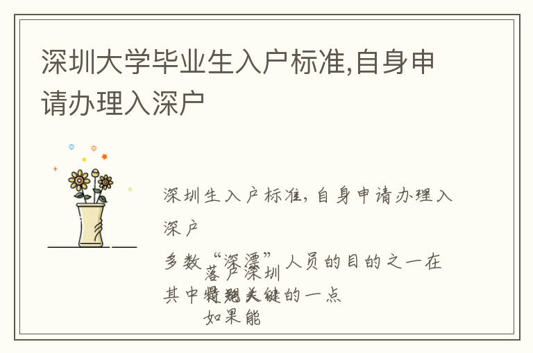 深圳大學(xué)畢業(yè)生入戶標(biāo)準(zhǔn),自身申請(qǐng)辦理入深戶