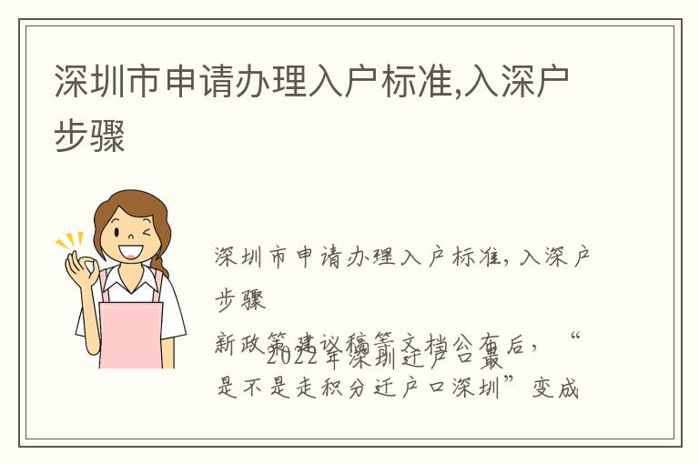 深圳市申請(qǐng)辦理入戶標(biāo)準(zhǔn),入深戶步驟