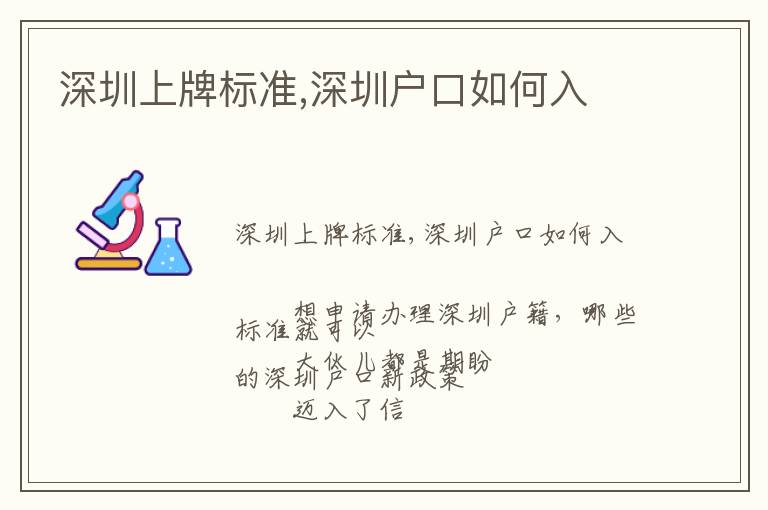 深圳上牌標(biāo)準(zhǔn),深圳戶口如何入