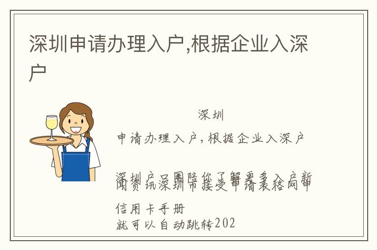 深圳申請辦理入戶,根據(jù)企業(yè)入深戶