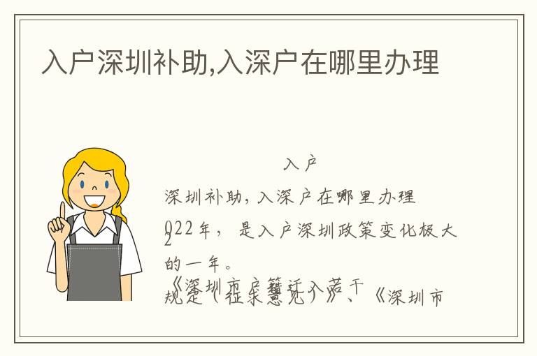 入戶(hù)深圳補(bǔ)助,入深戶(hù)在哪里辦理