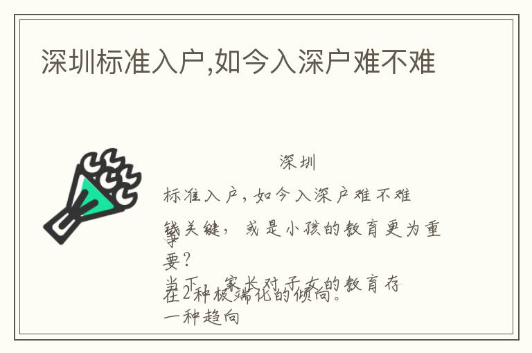 深圳標(biāo)準(zhǔn)入戶,如今入深戶難不難