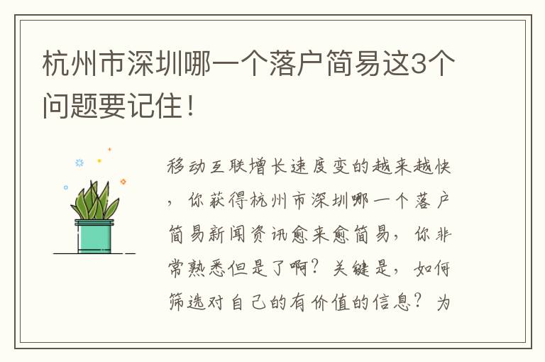 杭州市深圳哪一個(gè)落戶(hù)簡(jiǎn)易這3個(gè)問(wèn)題要記住！