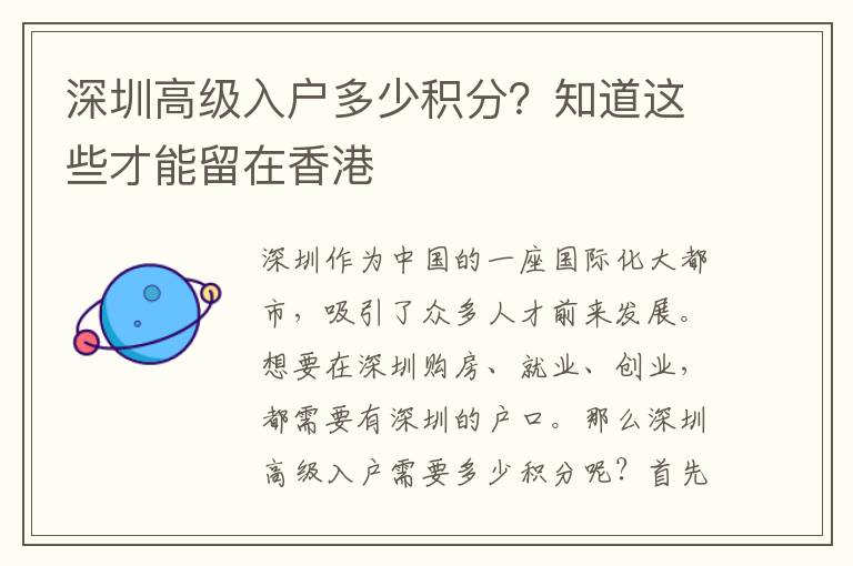 深圳高級入戶多少積分？知道這些才能留在香港