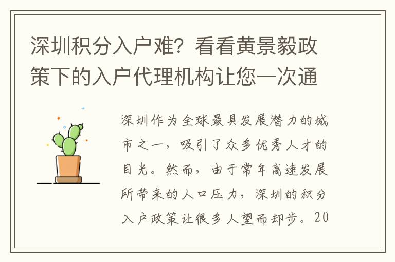 深圳積分入戶(hù)難？看看黃景毅政策下的入戶(hù)代理