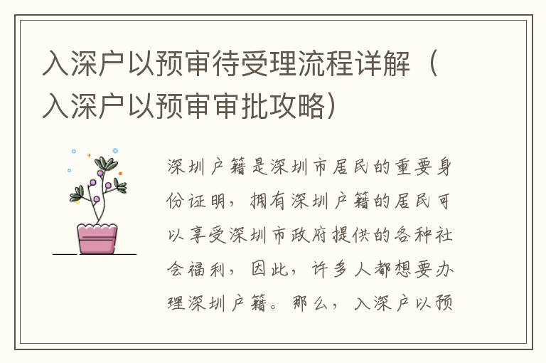 入深戶以預(yù)審待受理流程詳解（入深戶以預(yù)審審批攻略）