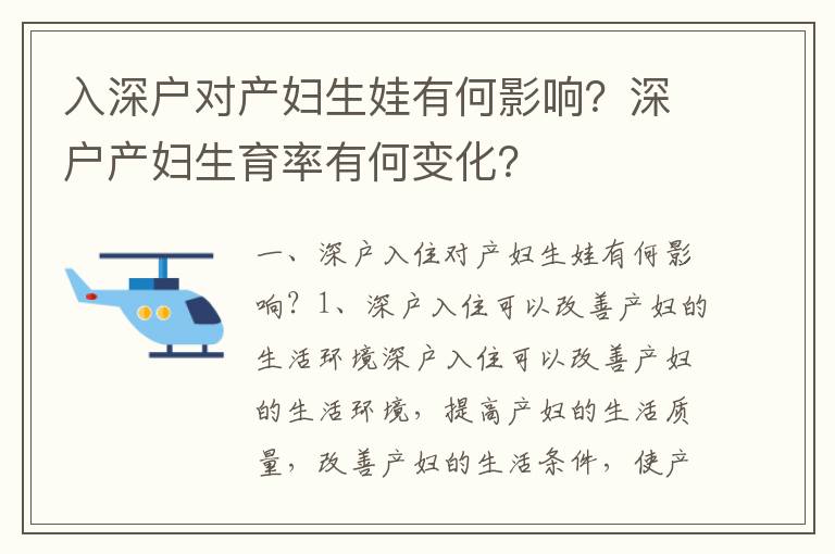 入深戶對產(chǎn)婦生娃有何影響？深戶產(chǎn)婦生育率有何變化？