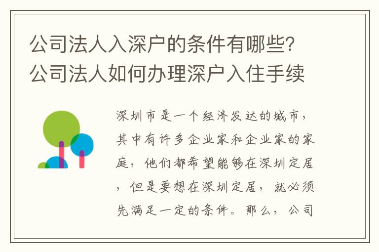 公司法人入深戶的條件有哪些？公司法人如何辦理深戶入住手續(xù)？