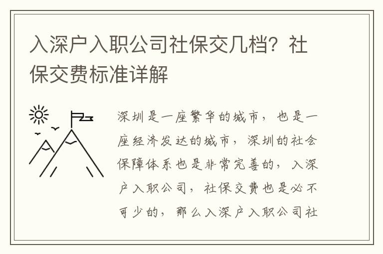 入深戶入職公司社保交幾檔？社保交費標準詳解