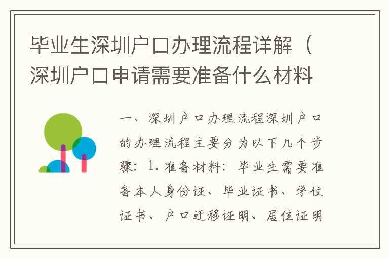 畢業(yè)生深圳戶口辦理流程詳解（深圳戶口申請需要準備什么材料）