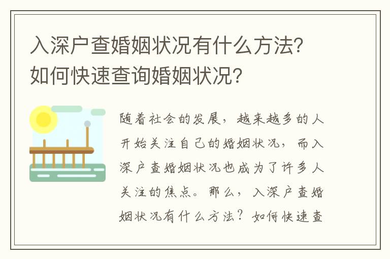 入深戶查婚姻狀況有什么方法？如何快速查詢婚姻狀況？