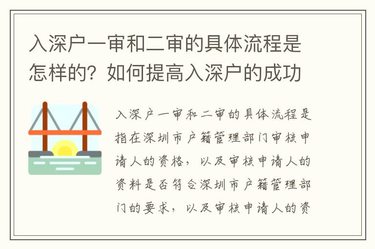 入深戶一審和二審的具體流程是怎樣的？如何提高入深戶的成功率？