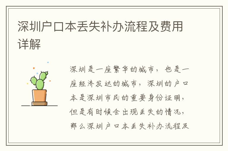 深圳戶口本丟失補(bǔ)辦流程及費用詳解