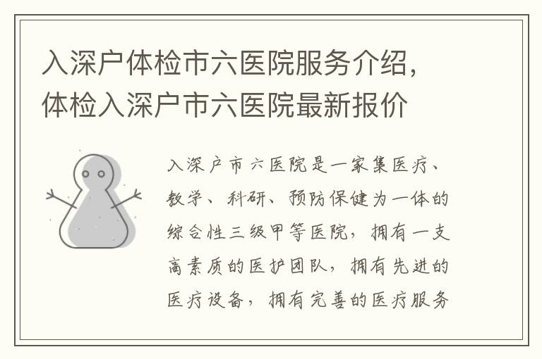 入深戶體檢市六醫(yī)院服務介紹，體檢入深戶市六醫(yī)院最新報價