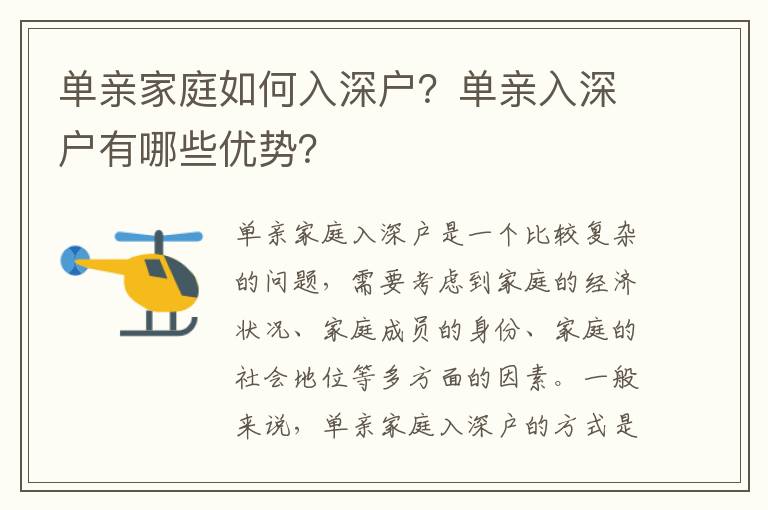 單親家庭如何入深戶？單親入深戶有哪些優(yōu)勢？