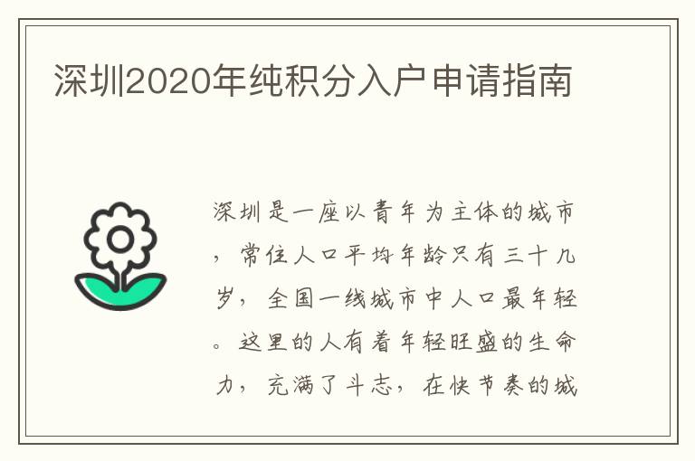 深圳2020年純積分入戶(hù)申請(qǐng)指南