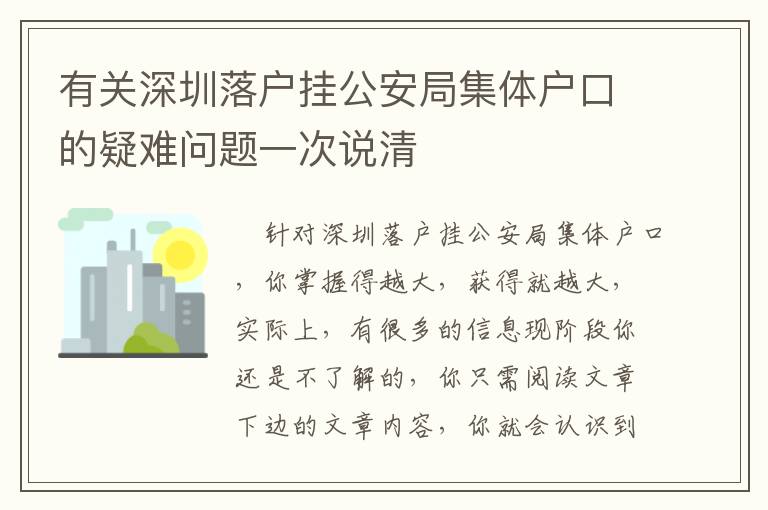 有關深圳落戶掛公安局集體戶口的疑難問題一次說清