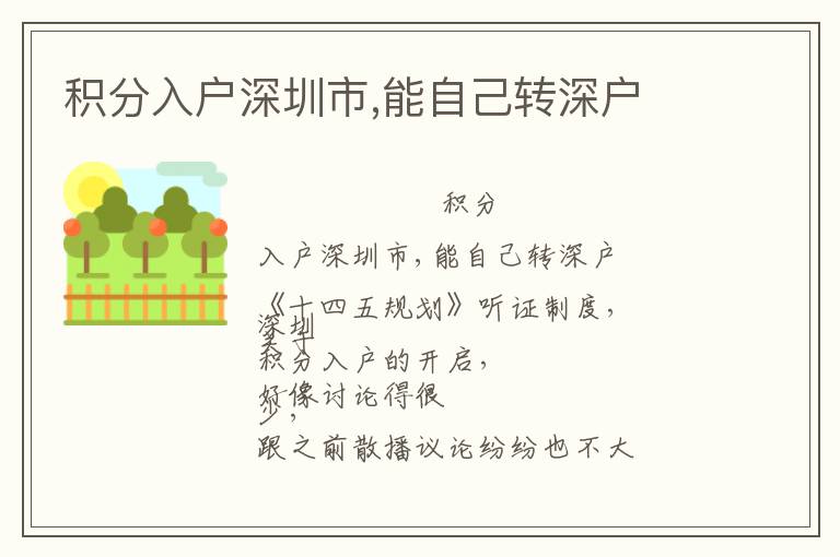 積分入戶深圳市,能自己轉(zhuǎn)深戶