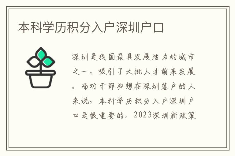 本科學(xué)歷積分入戶深圳戶口
