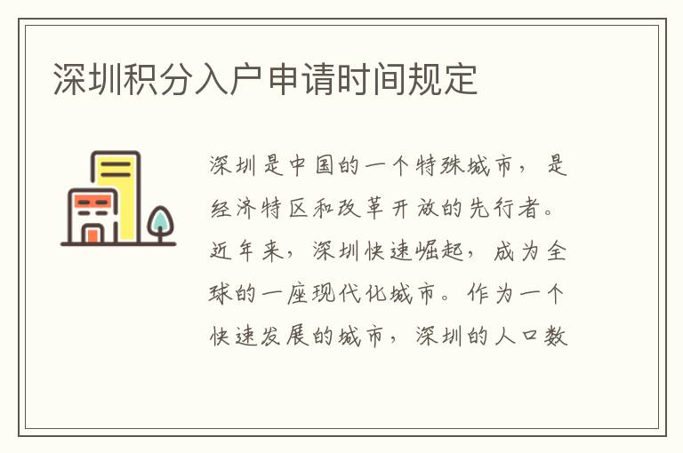 深圳積分入戶申請(qǐng)時(shí)間規(guī)定