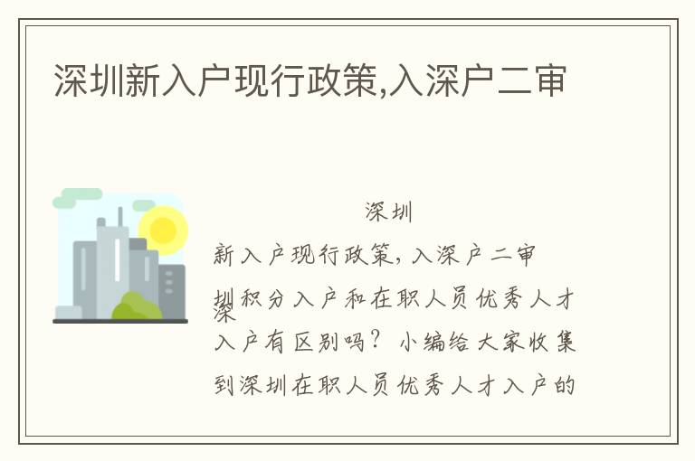 深圳新入戶現(xiàn)行政策,入深戶二審