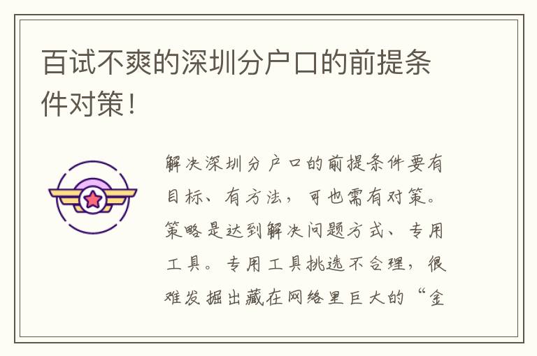 百試不爽的深圳分戶口的前提條件對策！