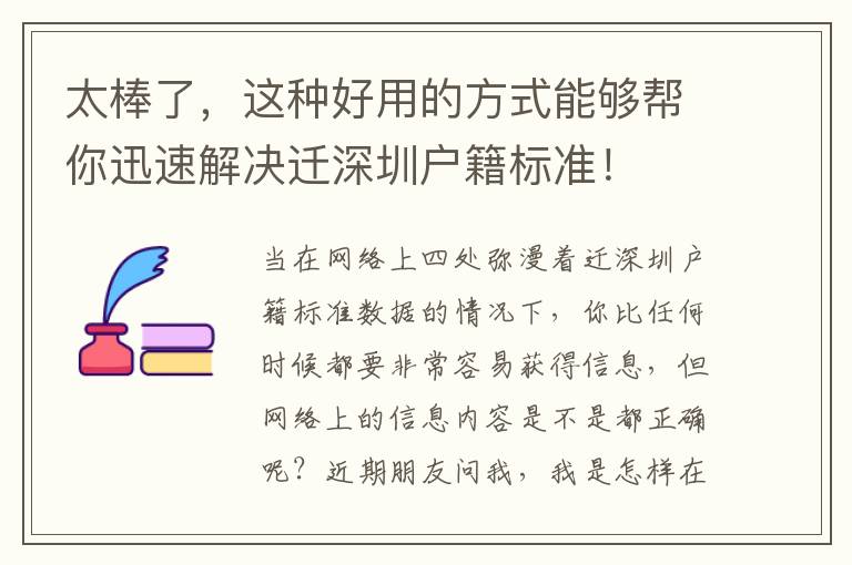 太棒了，這種好用的方式能夠幫你迅速解決遷深圳戶籍標(biāo)準(zhǔn)！