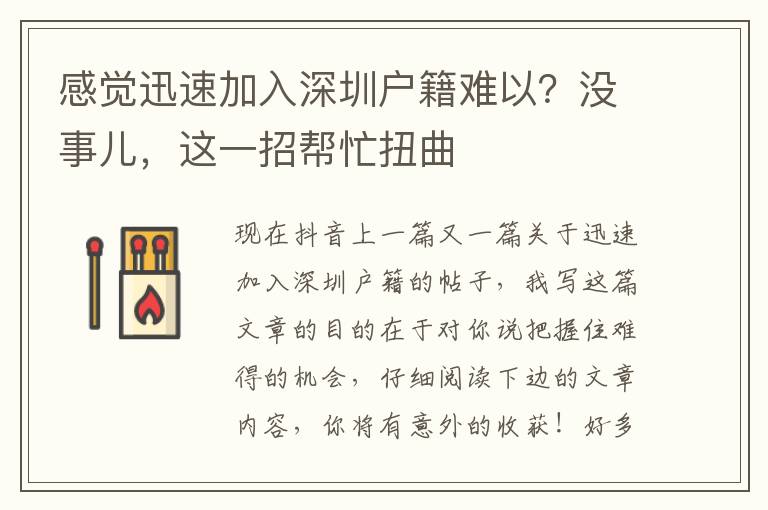 感覺迅速加入深圳戶籍難以？沒事兒，這一招幫忙扭曲