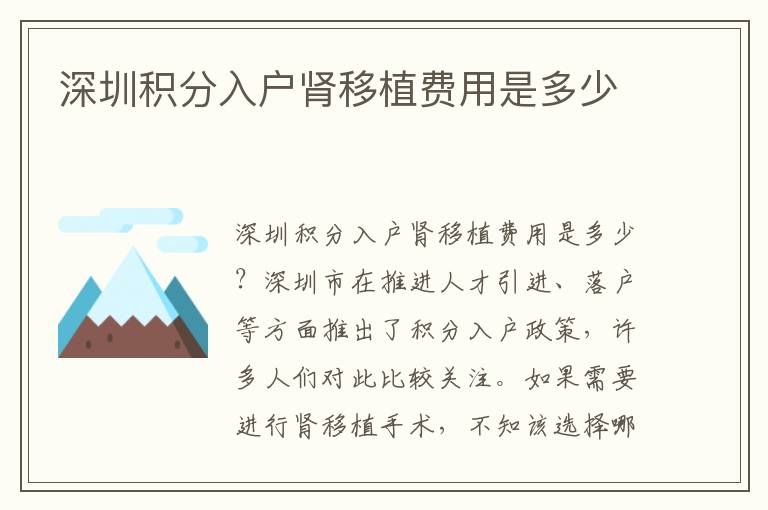 深圳積分入戶腎移植費用是多少