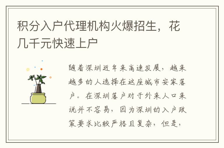積分入戶代理機構火爆招生，花幾千元快速上戶