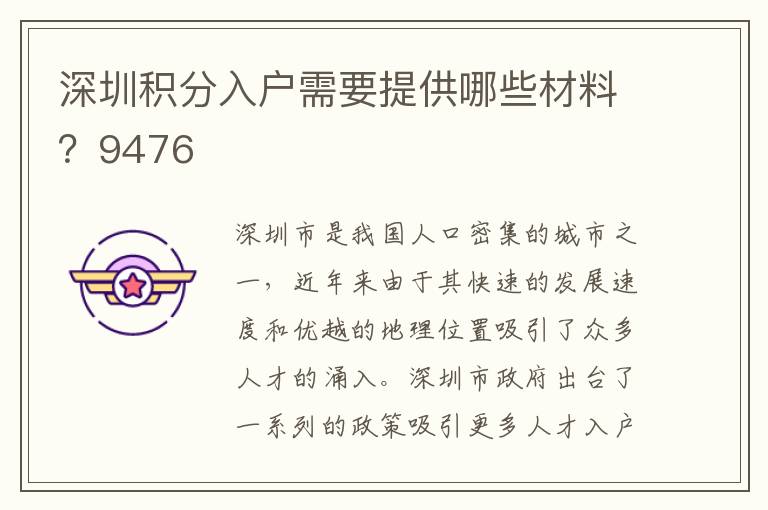深圳積分入戶需要提供哪些材料？9476