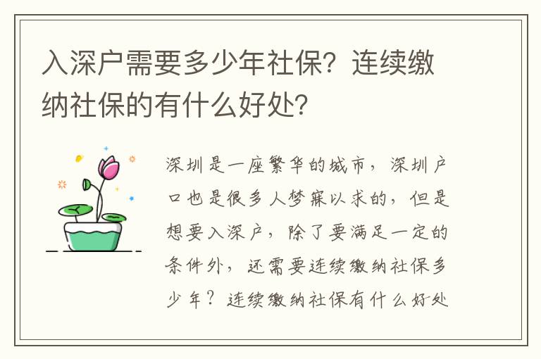 入深戶需要多少年社保？連續(xù)繳納社保的有什么好處？
