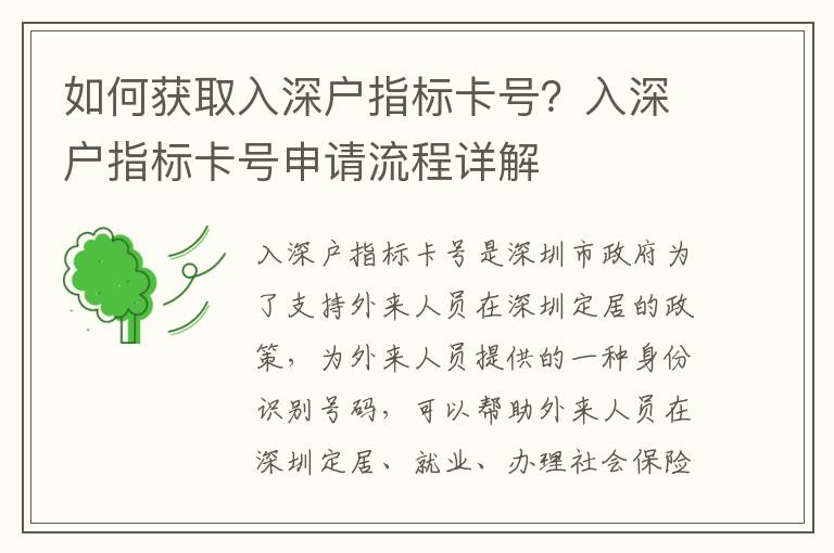 如何獲取入深戶指標卡號？入深戶指標卡號申請流程詳解