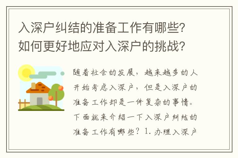 入深戶糾結(jié)的準(zhǔn)備工作有哪些？如何更好地應(yīng)對入深戶的挑戰(zhàn)？
