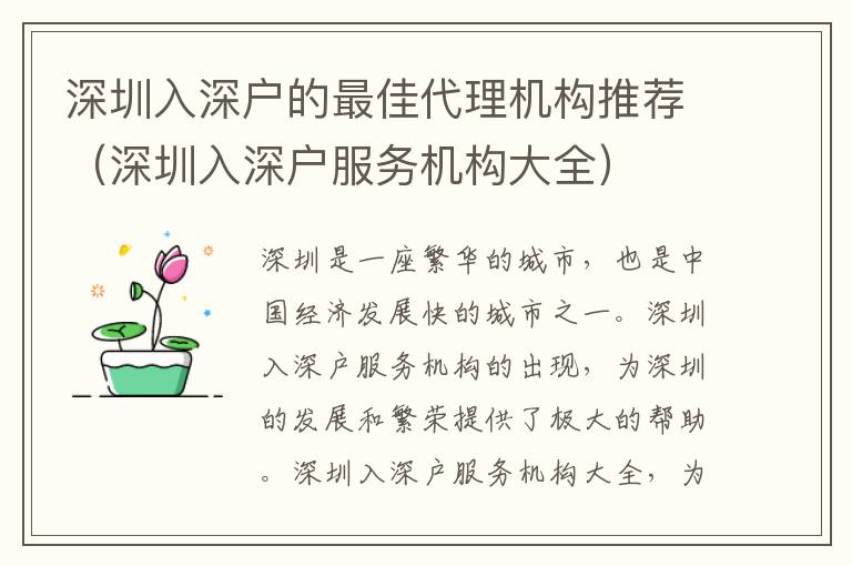 深圳入深戶的最佳代理機(jī)構(gòu)推薦（深圳入深戶服務(wù)機(jī)構(gòu)大全）