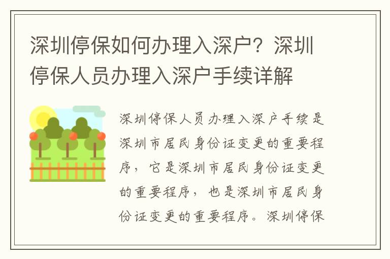 深圳停保如何辦理入深戶？深圳停保人員辦理入深戶手續(xù)詳解