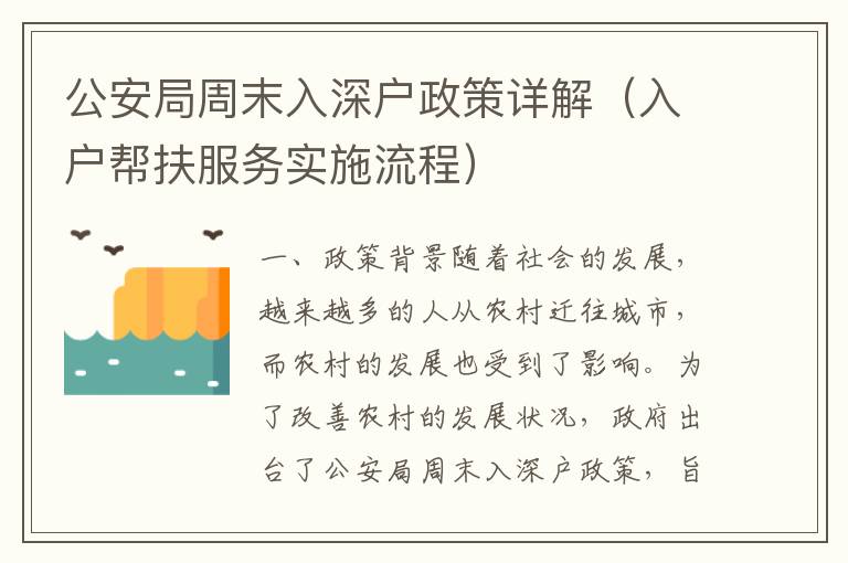 公安局周末入深戶政策詳解（入戶幫扶服務實施流程）