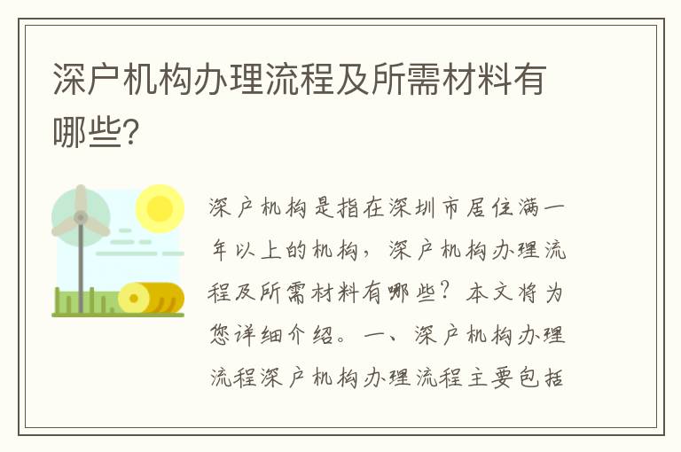 深戶機構辦理流程及所需材料有哪些？