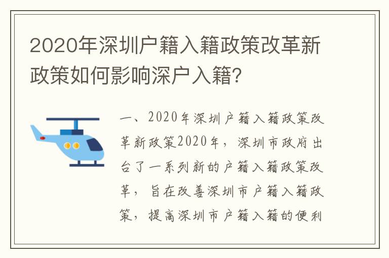 2020年深圳戶籍入籍政策改革新政策如何影響深戶入籍？