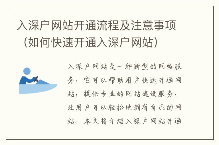 入深戶網(wǎng)站開通流程及注意事項（如何快速開通入深戶網(wǎng)站）